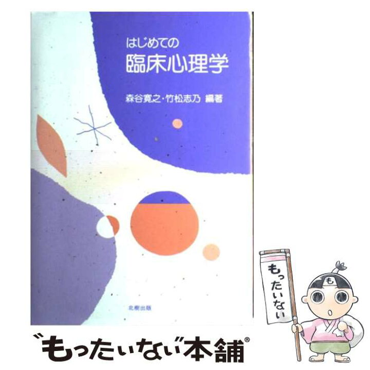 楽天市場】【中古】 はじめての臨床心理学 / 森谷 寛之, 竹松 志乃 