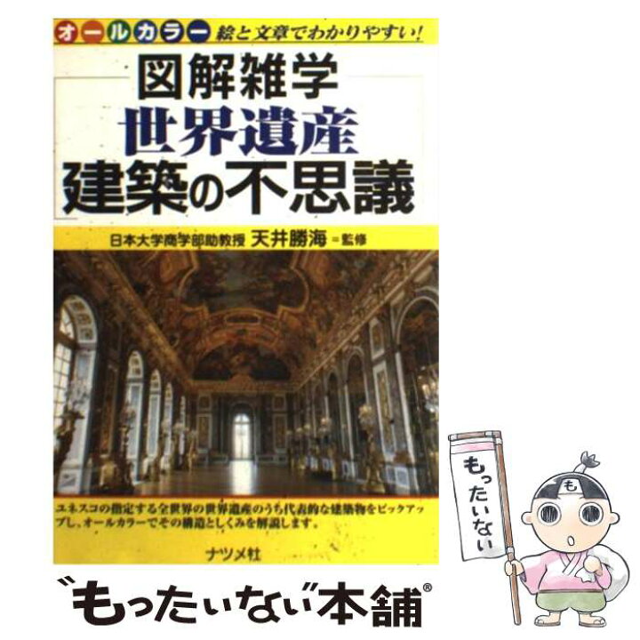 楽天市場】【中古】 世界遺産建築の不思議 図解雑学 絵と文章で 