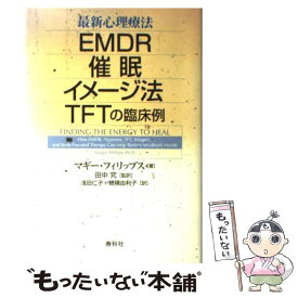 【中古】 最新心理療法 EMDR・催眠・イメージ法・TFTの臨床例 / マギー フィリップス, Maggie Phillips, 田中 究, 穂積 由利子, 浅田 仁子 / [単行本]【メール便送料無料】【あす楽対応】