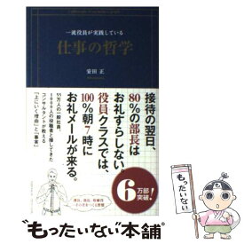 【中古】 一流役員が実践している仕事の哲学 / 安田 正 / クロスメディア・パブリッシング(インプレス) [単行本（ソフトカバー）]【メール便送料無料】【あす楽対応】