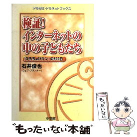 【中古】 検証！インターネットの中の子どもたち / 石井 俊也 / 小学館 [単行本]【メール便送料無料】【最短翌日配達対応】