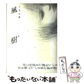 【中古】 風樹ー詩集 / 久保田 穣 / 久保田 穣 / [その他]【メール便送料無料】【あす楽対応】