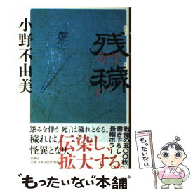 【中古】 残穢 / 小野 不由美 / 新潮社 [単行本]【メール便送料無料】【あす楽対応】