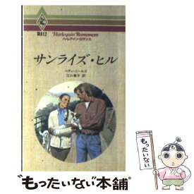 【中古】 サンライズ・ヒル / ベティ ニールズ, 江口 美子 / ハーパーコリンズ・ジャパン [新書]【メール便送料無料】【あす楽対応】