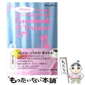 【中古】 iPhoneではじめる女子による女子のためのFacebook　＆　Twitter / iPhone女子部 / マガジン [単行本（ソフトカバー）]【メール便送料無料】【あす楽対応】