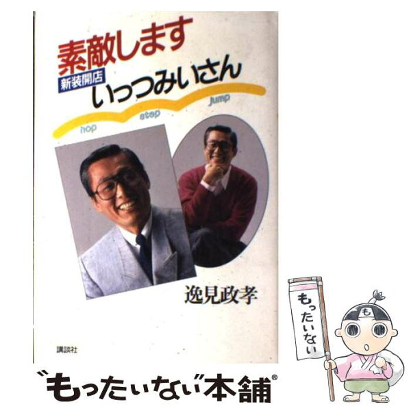【中古】 素敵します新装開店いっつみいさん / 逸見 政孝 / 講談社 [単行本]【メール便送料無料】【最短翌日配達対応】
