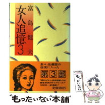 楽天市場】女人追憶の通販 