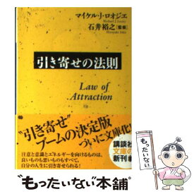 【中古】 引き寄せの法則 / マイケル.J・ロオジエ, 石井 裕之 / 講談社 [文庫]【メール便送料無料】【あす楽対応】