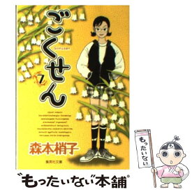 【中古】 ごくせん 7 / 森本 梢子 / 集英社 [文庫]【メール便送料無料】【あす楽対応】