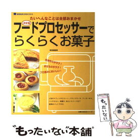 【中古】 フードプロセッサーでらくらくお菓子 たいへんなことは全部おまかせ　決定版 / 検見崎 聡美 / 主婦の友社 [ムック]【メール便送料無料】【あす楽対応】