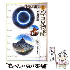 楽天市場 塚治虫の旧約聖書物語の通販 楽天市場 塚治虫の旧約聖書物語の通販