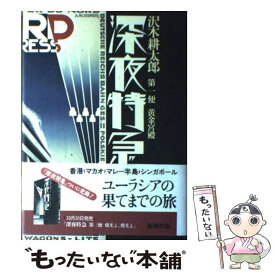 【中古】 深夜特急 第1便 / 沢木 耕太郎 / 新潮社 [単行本]【メール便送料無料】【あす楽対応】