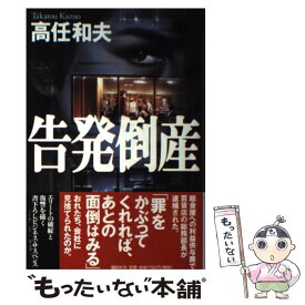 【中古】 告発倒産 / 高任 和夫 / 講談社 [単行本]【メール便送料無料】【あす楽対応】