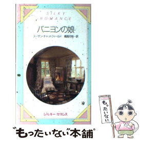 【中古】 バニヨンの娘 / スーザン チャットフィールド, 橘高 弓枝 / サンリオ [新書]【メール便送料無料】【あす楽対応】