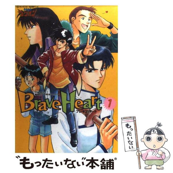 【中古】 ブレイブハート（1） / ビブロス / ビブロス [コミック]【メール便送料無料】【最短翌日配達対応】