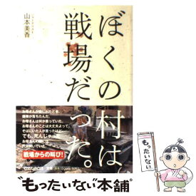 【中古】 ぼくの村は戦場だった。 / 山本 美香 / マガジンハウス [単行本]【メール便送料無料】【あす楽対応】