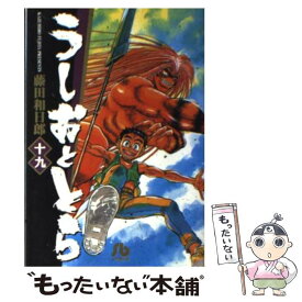 【中古】 うしおととら 19 / 藤田 和日郎 / 小学館 [文庫]【メール便送料無料】【あす楽対応】