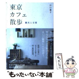 【中古】 東京カフェ散歩 観光と日常 / 川口 葉子 / 祥伝社 [文庫]【メール便送料無料】【あす楽対応】