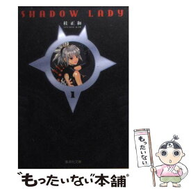 【中古】 SHADOW　LADY 1 / 桂 正和 / 集英社 [文庫]【メール便送料無料】【あす楽対応】