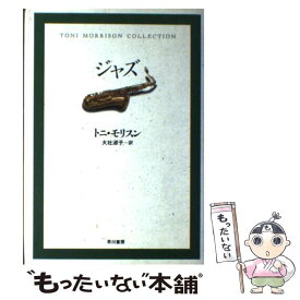 【中古】 ジャズ / トニ・モリスン, 大社 淑子, Toni Morrison / 早川書房 [単行本]【メール便送料無料】【あす楽対応】