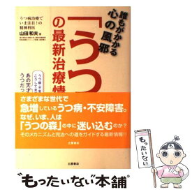 【中古】 誰もがかかる心の風邪「うつ」の最新治療情報 うつ病・不安障害はこうして克服する！！あの天才たち / 山田 和夫 / 土屋書店 [単行本]【メール便送料無料】【あす楽対応】