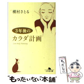 【中古】 3年後のカラダ計画 / 槇村 さとる / 幻冬舎 [文庫]【メール便送料無料】【あす楽対応】