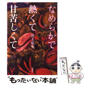 【中古】 なめらかで熱くて甘苦しくて / 川上 弘美 / 新潮社 [単行本]【メール便送料無料】【あす楽対応】