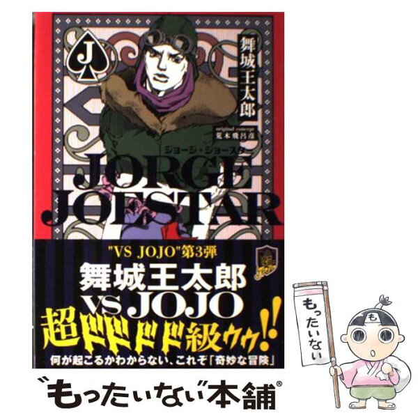 【中古】 JORGE　JOESTAR / 舞城 王太郎, 荒木 飛呂彦 / 集英社 [単行本]【メール便送料無料】【最短翌日配達対応】