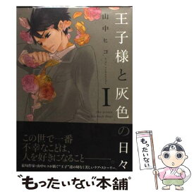 楽天市場 山中ヒコ 王子様と灰色の日々の通販