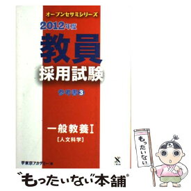 【中古】 教員採用試験参考書 3（2012年度） / 東京アカデミー / ティーエーネットワーク [単行本]【メール便送料無料】【あす楽対応】