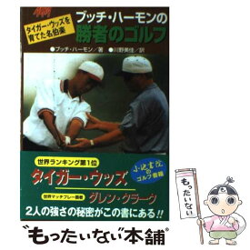【中古】 ブッチ・ハーモンの勝者のゴルフ / ブッチ ハーモン, Harmon,Claude“Butch",Jr., 川野 美佳 / 小池書院 [単行本]【メール便送料無料】【最短翌日配達対応】