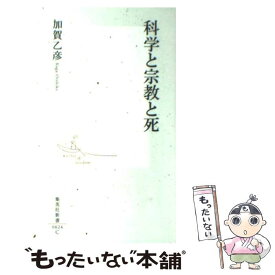 【中古】 科学と宗教と死 / 加賀 乙彦 / 集英社 [新書]【メール便送料無料】【あす楽対応】