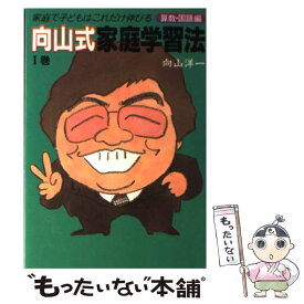 【中古】 向山式家庭学習法（1巻） / 向山 洋一 / 主婦の友社 [単行本]【メール便送料無料】【最短翌日配達対応】