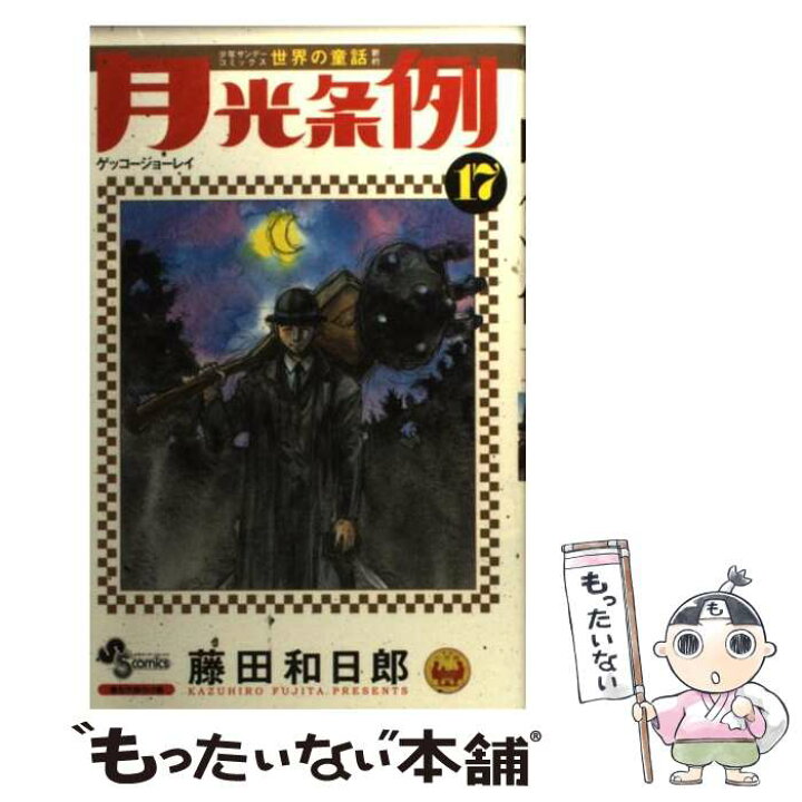 楽天市場 中古 月光条例 １７ 藤田 和日郎 小学館 コミック メール便送料無料 あす楽対応 もったいない本舗 楽天市場店
