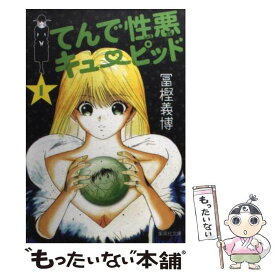 【中古】 てんで性悪キューピッド 1 / 冨樫 義博 / 集英社 [文庫]【メール便送料無料】【あす楽対応】