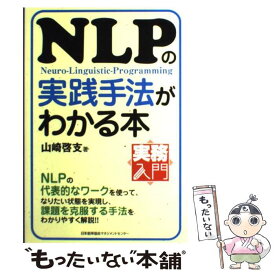 【中古】 NLPの実践手法がわかる本 / 山崎 啓支 / 日本能率協会マネジメントセンター [単行本]【メール便送料無料】【あす楽対応】