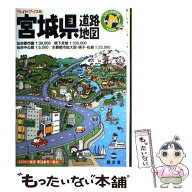 【中古】 宮城県道路地図 / 昭文社 / 昭文社 [大型本]【メール便送料無料】【最短翌日配達対応】