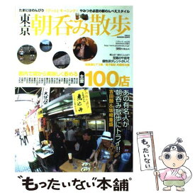 【中古】 東京朝呑み散歩 都内で朝から美味しく呑める主要100店 / 三才ブックス / 三才ブックス [単行本]【メール便送料無料】【あす楽対応】