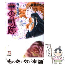 楽天市場】曽祢まさこ 呪いの招待状の通販 
