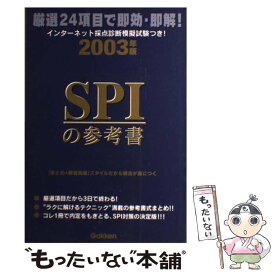 【中古】 SPIの参考書 厳選24項目で即効・即解！！ 〔2003年版〕 / 安田 理 / 学研プラス [単行本]【メール便送料無料】【あす楽対応】