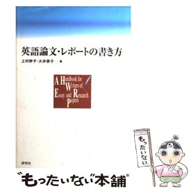 【中古】 英語論文・レポートの書き方 / 上村 妙子, 大井 恭子 / 研究社 [単行本]【メール便送料無料】【あす楽対応】