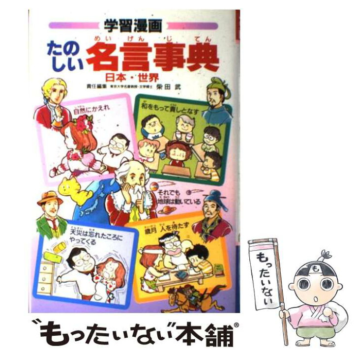 楽天市場 中古 たのしい名言事典 学習漫画 日本 世界 もりくぼ あき 柴田 武 集英社 単行本 メール便送料無料 あす楽対応 もったいない本舗 楽天市場店
