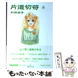 楽天市場 片道切符 漫画の通販 楽天市場 片道切符 漫画の通販