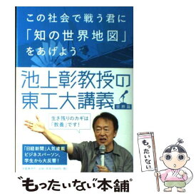 【中古】 この社会で戦う君に「知の世界地図」をあげよう 池上彰教授の東工大講義世界篇 / 池上 彰 / 文藝春秋 [単行本]【メール便送料無料】【あす楽対応】