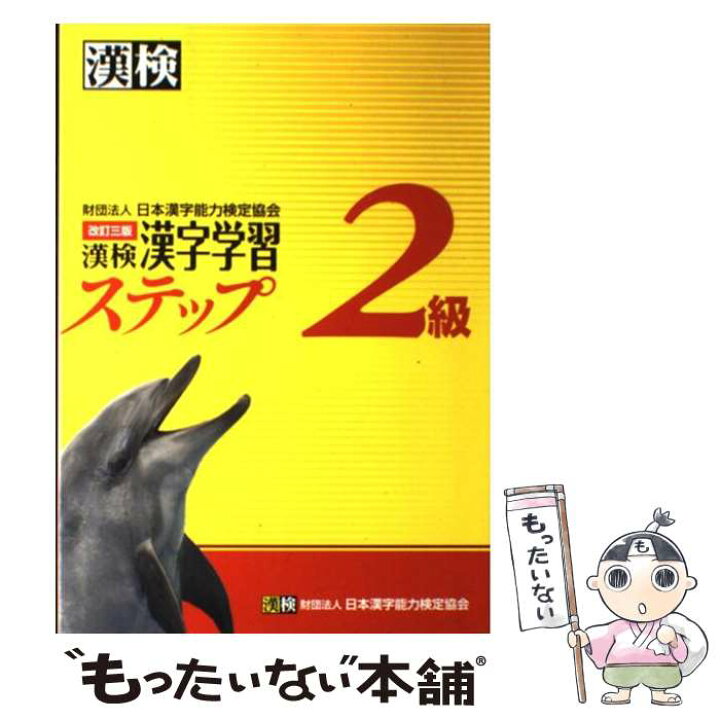 楽天市場 中古 漢検２級漢字学習ステップ 改訂３版 日本漢字能力検定協会 日本漢字能力検定協会 単行本 メール便送料無料 あす楽対応 もったいない本舗 楽天市場店