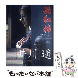 【中古】 西紅柿（トマト） 井川遙写真集 / リウ ミセキ / 飛鳥新社 [大型本]【メール便送料無料】【あす楽対応】