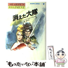 【中古】 消えた大隊 炎の英雄シャープ / バーナード コーンウェル, 原 佳代子 / 潮書房光人新社 [単行本]【メール便送料無料】【あす楽対応】