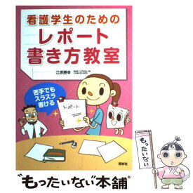 【中古】 看護学生のためのレポート書き方教室 苦手でもスラスラ書ける / 江原 勝幸 / 照林社 [単行本]【メール便送料無料】【あす楽対応】