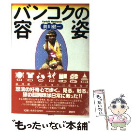 【中古】 バンコクの容姿 / 前川 健一 / 講談社 [単行本]【メール便送料無料】【あす楽対応】