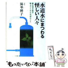 【中古】 水道水にまつわる怪しい人々 夢の浄水器が教えてくれた生命のこと / 湯坐 博子 / 三五館 [単行本]【メール便送料無料】【あす楽対応】